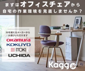 自宅の作業環境をKagg.jpで見直してください。